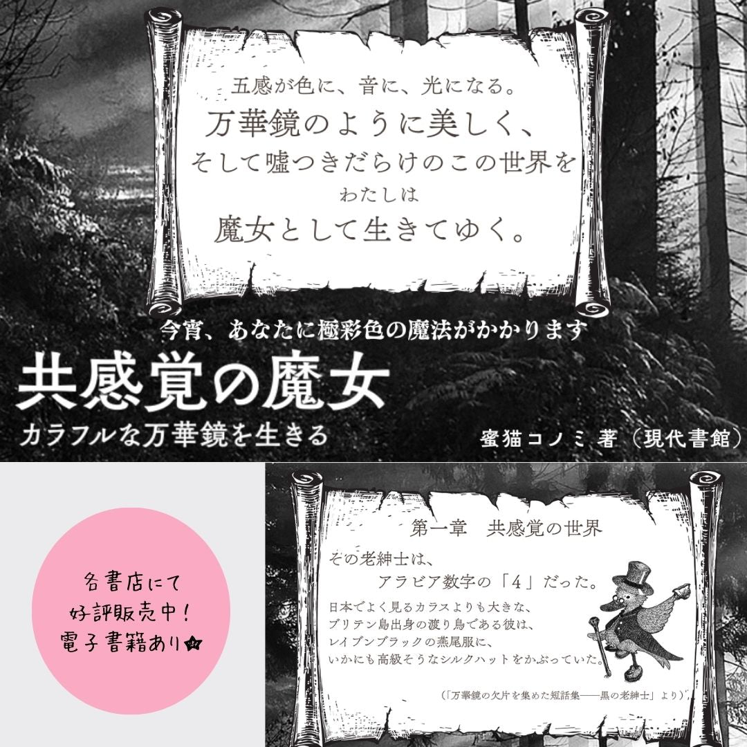 【直筆サイン入り】共感覚の魔女：カラフルな万華鏡を生きる