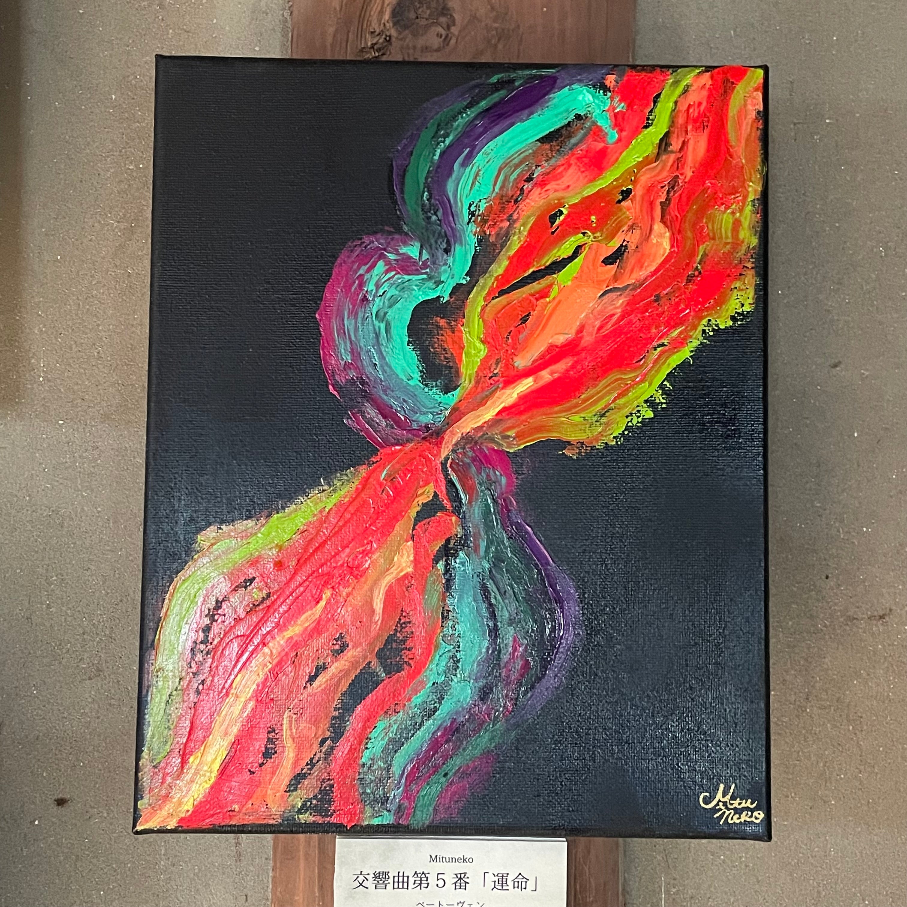 『交響曲第５番「運命」』深音アート・油絵 / 楽曲から生まれた抽象画