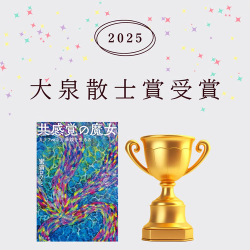 【直筆サイン入り】共感覚の魔女：カラフルな万華鏡を生きる
